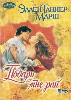 Обложка книги «Подари мне рай»