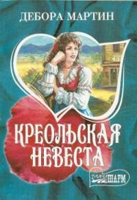 Обложка книги «Креольская невеста»