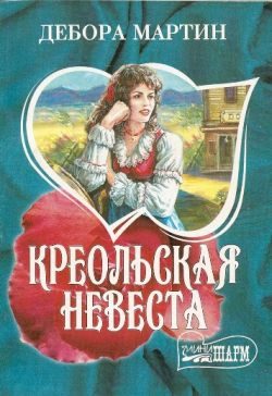 Обложка книги «Креольская невеста»