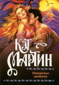 Обложка книги «Ожерелье дьявола»