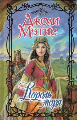 Обложка книги «Король моря»