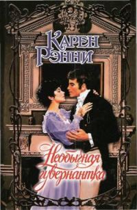 Обложка книги «Необычная гувернантка»