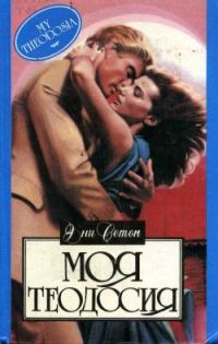 Обложка книги «Моя Теодосия»