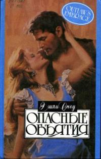 Обложка книги «Опасные объятия»