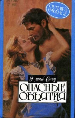 Обложка книги «Опасные объятия»