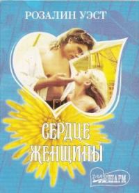 Обложка книги «Сердце женщины»