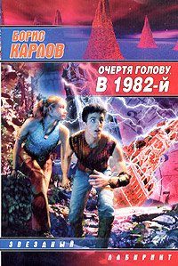 Обложка книги «Очертя голову, в 1982-й»