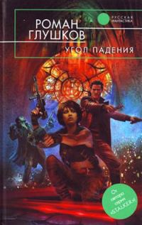 Обложка книги «Угол падения»