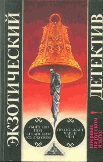 Обложка книги «Продолжает Чарли Чен»
