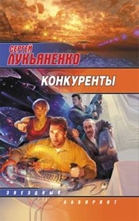 Обложка книги «Конкуренты»