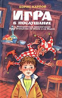 Обложка книги «Игра в послушание, или Невероятные приключения Пети Огонькова на Земле и на Марсе»