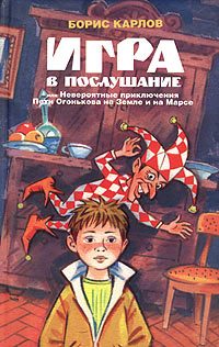 Обложка книги «Игра в послушание, или Невероятные приключения Пети Огонькова на Земле и на Марсе»