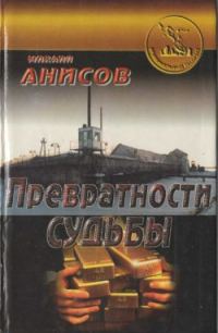Обложка книги «Превратности судьбы. Часть II»