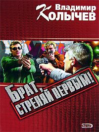 Обложка книги «Брат, стреляй первым!»