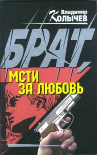 Обложка книги «Брат, мсти за любовь!»