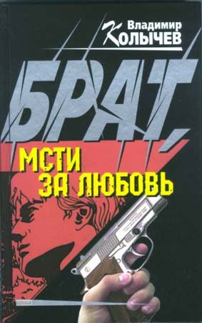 Обложка книги «Брат, мсти за любовь!»