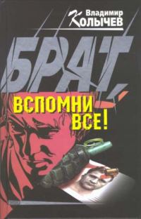 Обложка книги «Брат, вспомни все!»