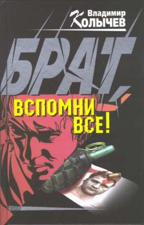 Обложка книги «Брат, вспомни все!»
