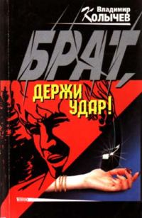 Обложка книги «Брат, держи удар!»