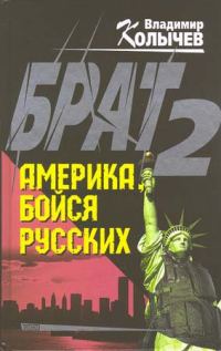 Обложка книги «Брат 2. Америка, бойся русских»