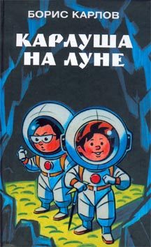 Обложка книги «Карлуша на Луне»