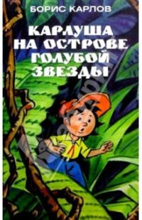 Обложка книги «Карлуша на Острове Голубой звезды»