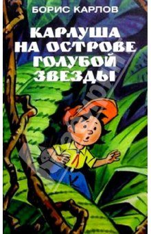 Обложка книги «Карлуша на Острове Голубой звезды»