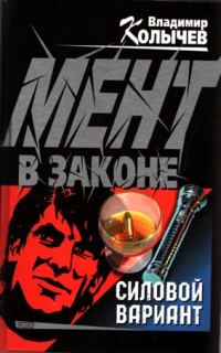 Обложка книги «Силовой вариант»