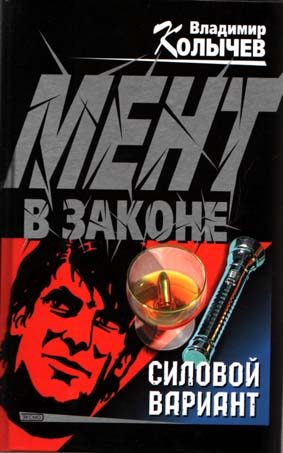 Обложка книги «Силовой вариант»