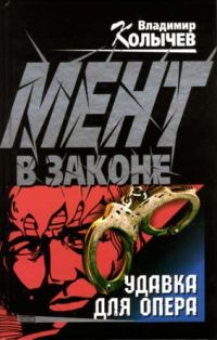Обложка книги «Удавка для опера»