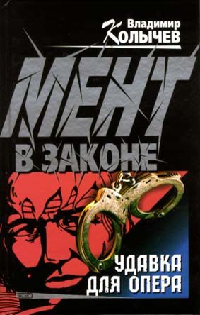 Обложка книги «Удавка для опера»