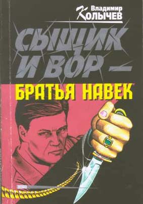Обложка книги «Сыщик и вор - братья навек»