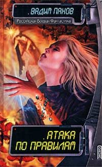 Обложка книги «Атака по правилам»