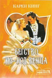Обложка книги «Бегство из-под венца»