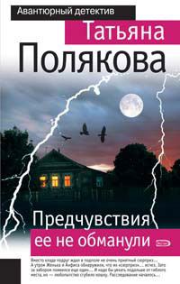 Обложка книги «Предчувствия ее не обманули»