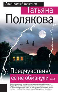 Обложка книги «Предчувствия ее не обманули»