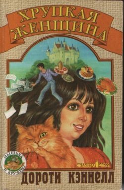 Обложка книги «Хрупкая женщина»