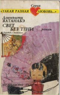 Обложка книги «Свет без тени»