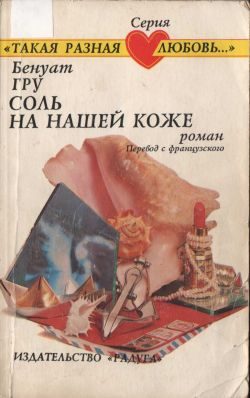 Обложка книги «Соль на нашей коже»