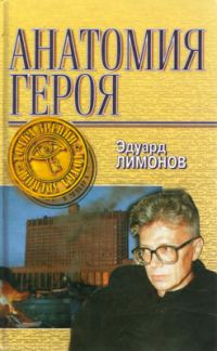 Обложка книги «Анатомия героя»