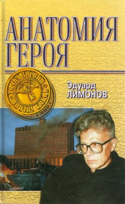Обложка книги «Анатомия героя»