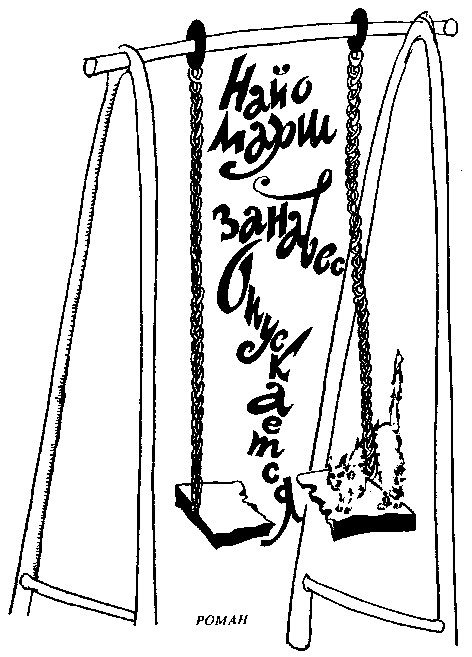 Обложка книги «Занавес опускается»