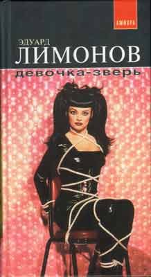 Обложка книги «Девочка-зверь»