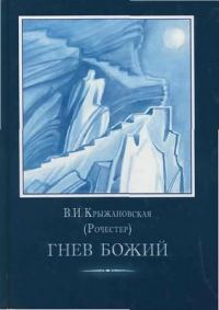 Обложка книги «Гнев Божий»