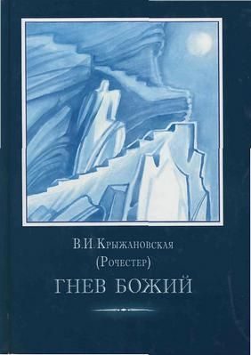 Обложка книги «Гнев Божий»