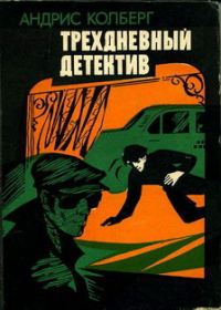 Обложка книги «Трехдневный детектив»