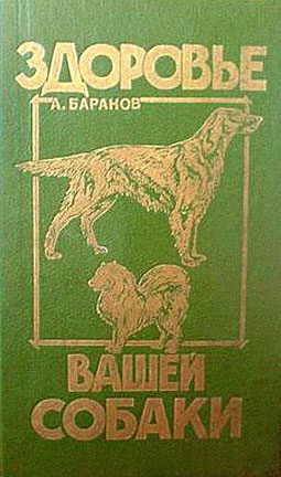 Обложка книги «Здоровье Вашей собаки»