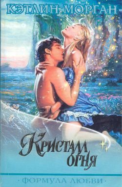 Обложка книги «Кристалл огня»