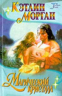 Обложка книги «Магический кристалл»
