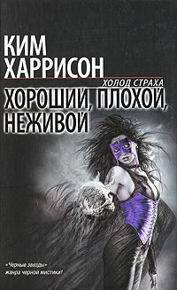 Обложка книги «Хороший, плохой, неживой»